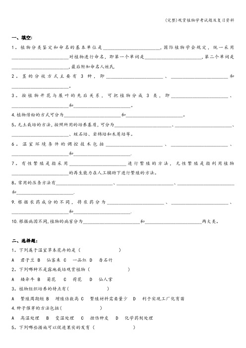 (完整)观赏植物学考试题及复习资料