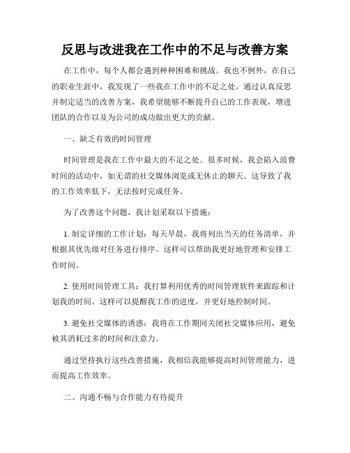 反思与改进我在工作中的不足与改善方案