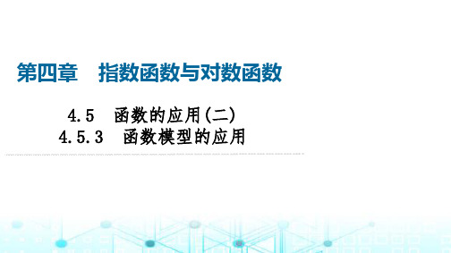 人教A版高中数学必修第一册第4章4-5-3函数模型的应用课件