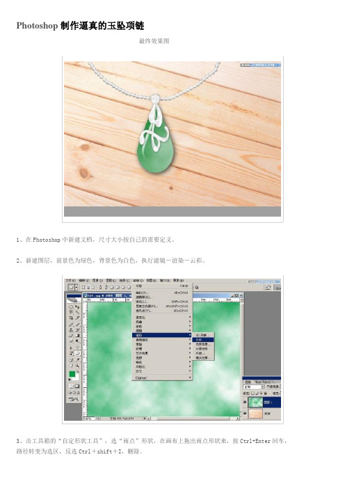 ps教程入门—Photoshop制作逼真的玉坠项链