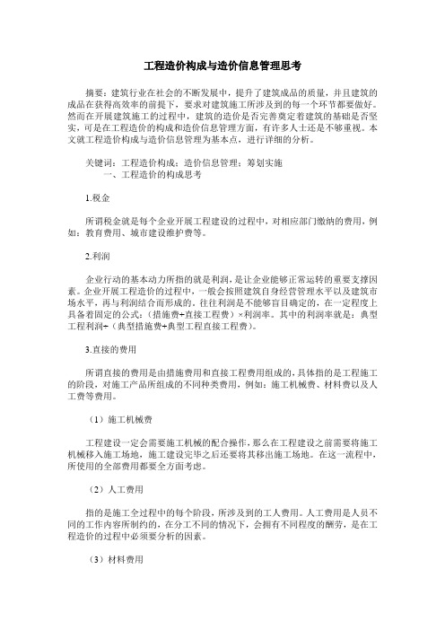 工程造价构成与造价信息管理思考