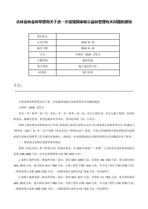 吉林省林业和草原局关于进一步加强国家级公益林管理有关问题的通知-吉林资〔2019〕273号