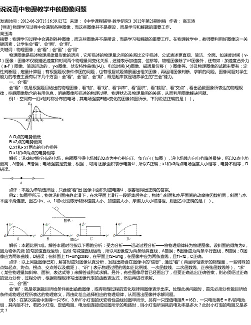 说说高中物理教学中的图像问题