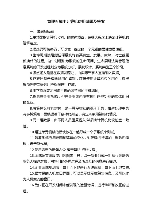 管理系统中计算机应用试题及答案