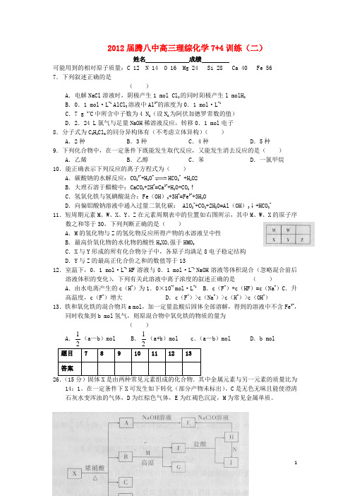 云南省保山市腾冲八中高三理综(化学部分)7 4训练(2)旧人教版