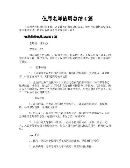 值周老师值周总结4篇