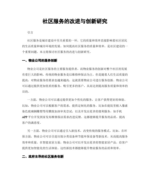 社区服务的改进与创新研究