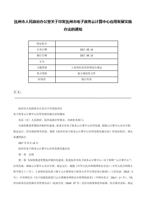 抚州市人民政府办公室关于印发抚州市电子政务云计算中心应用发展实施办法的通知-