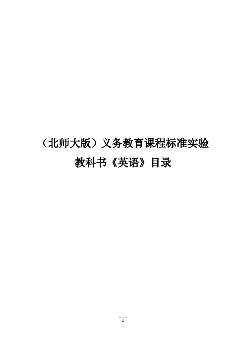 (北师大版)义务教育课程标准实验教科书《英语》目录