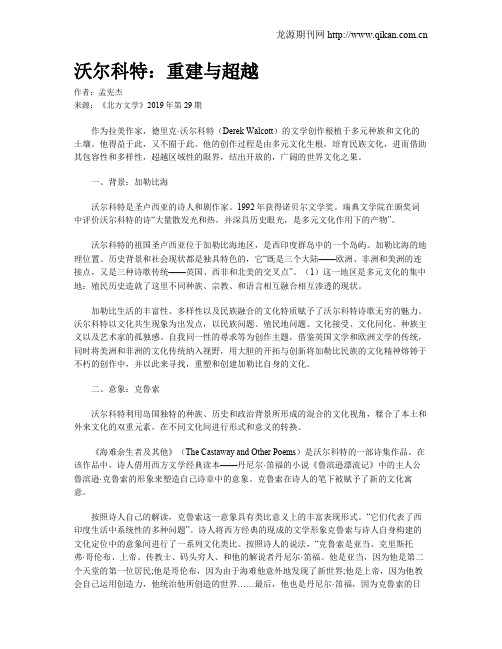 沃尔科特:重建与超越