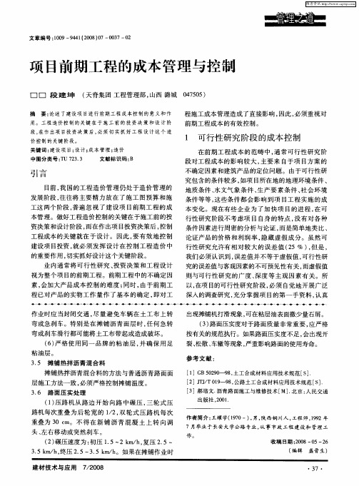 项目前期工程的成本管理与控制
