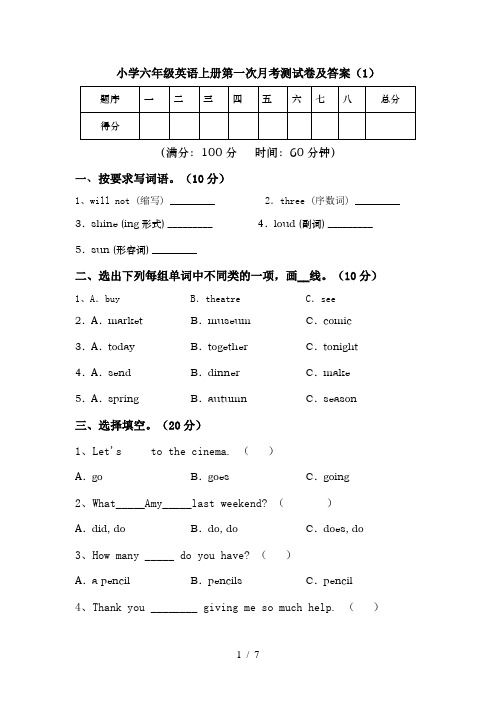 小学六年级英语上册第一次月考测试卷及答案(1)