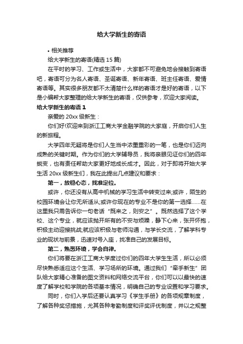 给大学新生的寄语