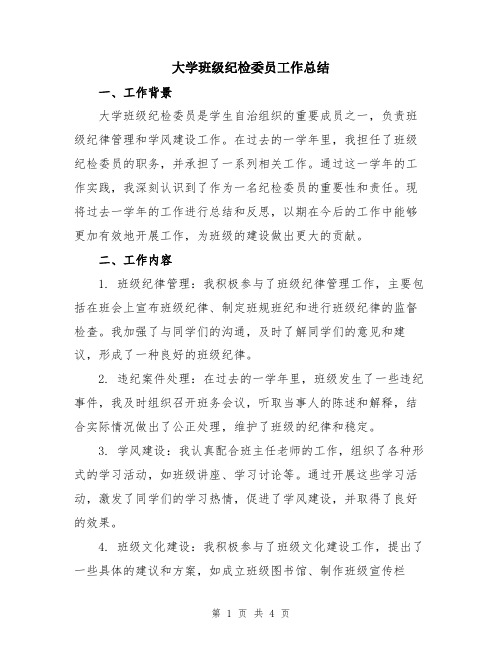 大学班级纪检委员工作总结