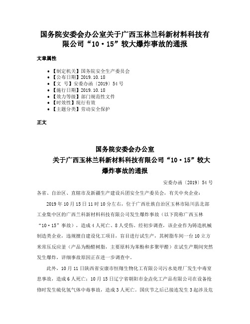 国务院安委会办公室关于广西玉林兰科新材料科技有限公司“10·15”较大爆炸事故的通报