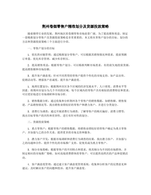 荆州卷烟零售户精准划分及货源投放策略