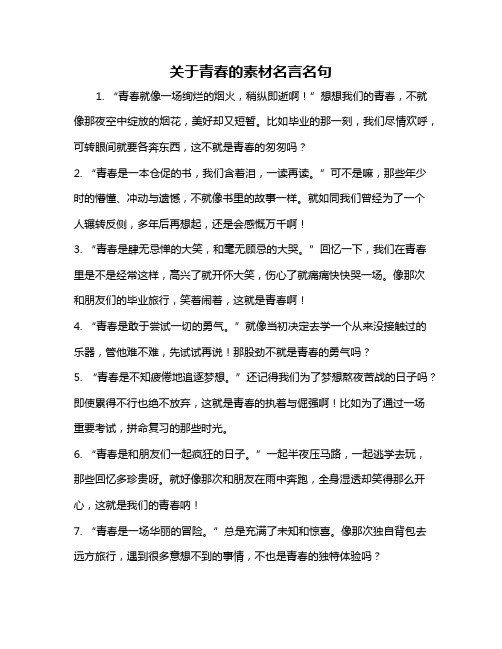 关于青春的素材名言名句