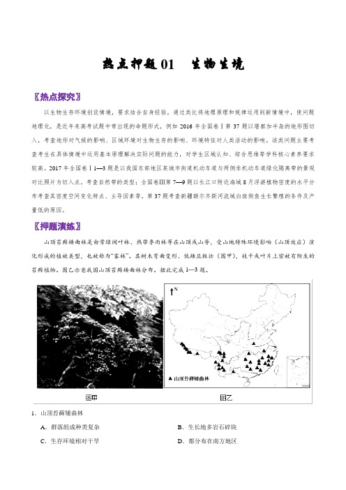 热点押题01 生物生境-《艺考生文化课高分冲刺》2019高考地理 Word版含解析