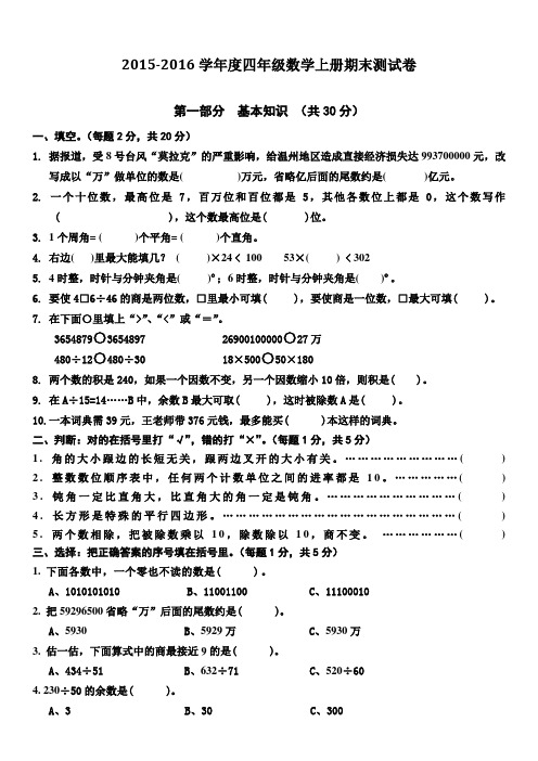 2015-2016学年度四年级数学上册期末测试卷(新人教版)