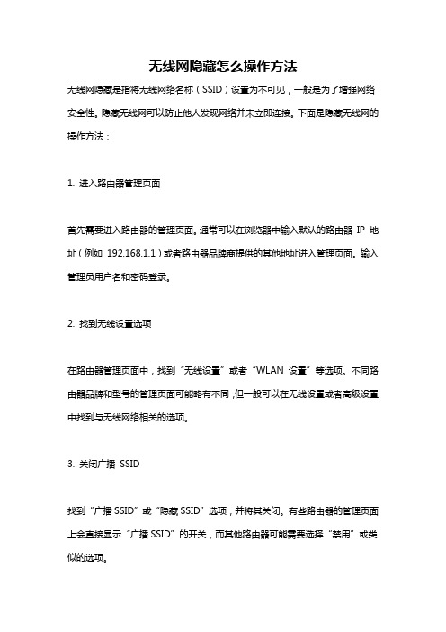 无线网隐藏怎么操作方法