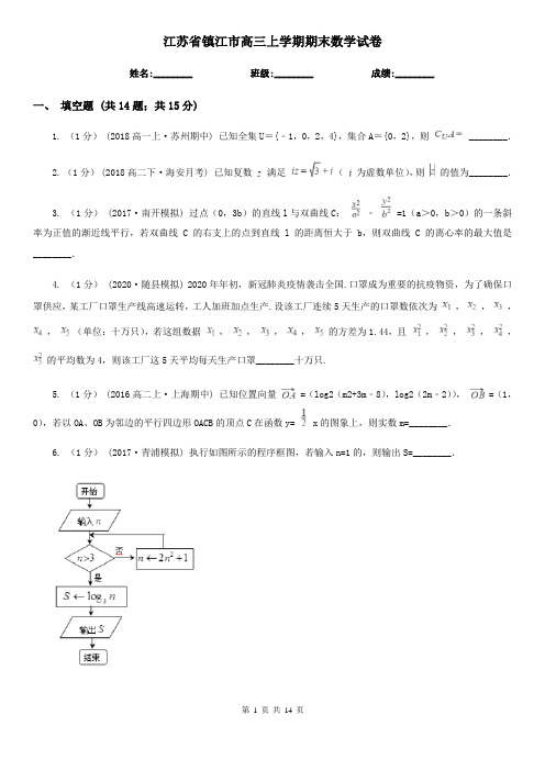 江苏省镇江市高三上学期期末数学试卷