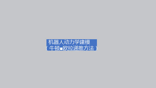 02-课件:5-4 机器人动力学建模(牛顿-欧拉法)