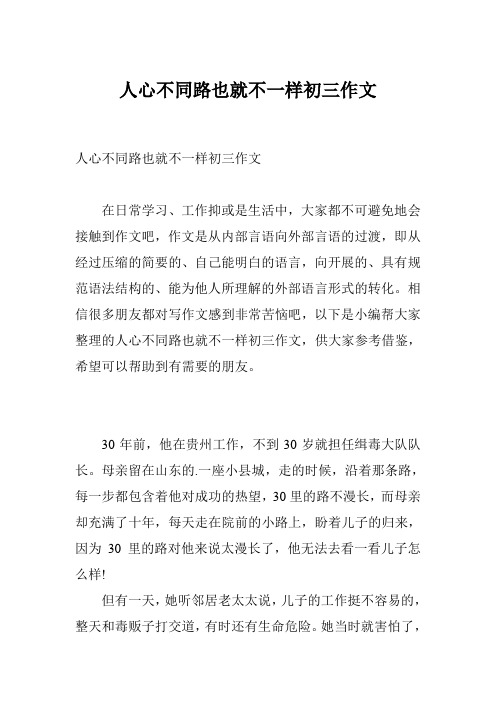 人心不同路也就不一样初三作文