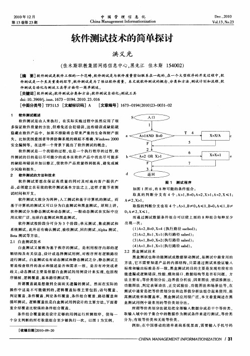 软件测试技术的简单探讨