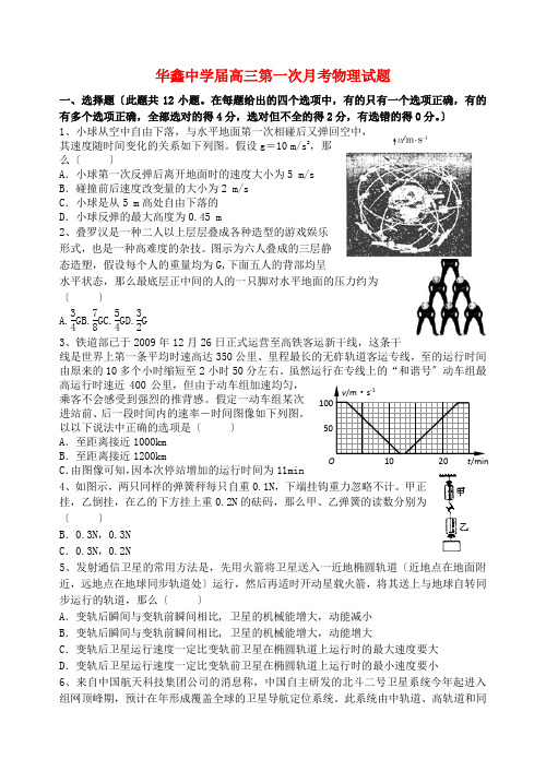 (高中物理)华鑫高三第一次月考物理试题