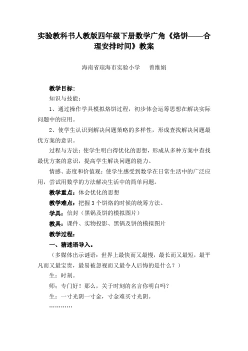 实验教科书人教版四年级下册数学广角《烙饼——合理安排时间》教案