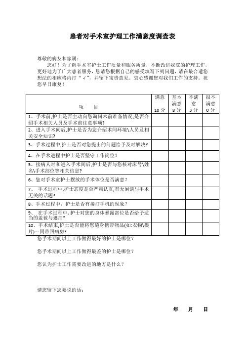 患者对手术室护理工作满意度调查表