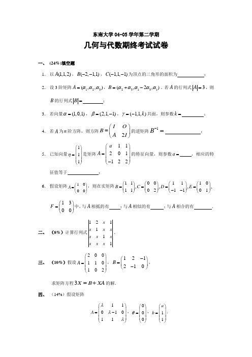 东南大学04-05学年第二学期《几何与代数》期终试卷