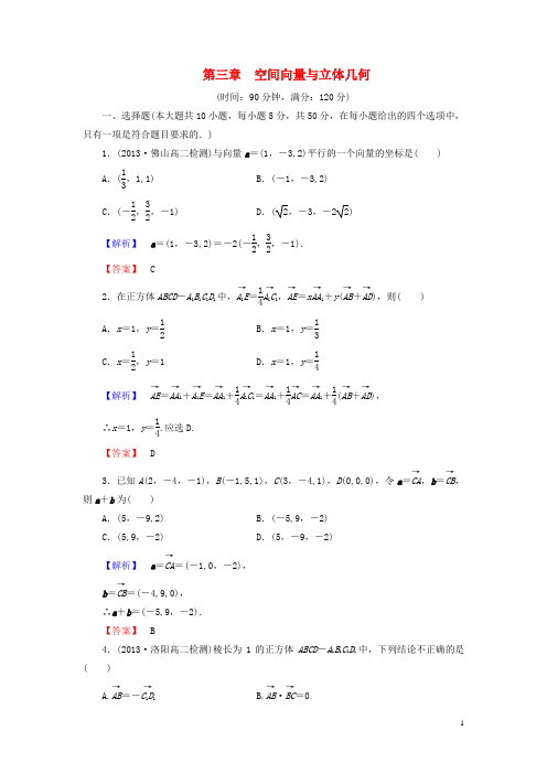 高中数学 第三章 空间向量与立体几何综合检测 新人教B版选修21