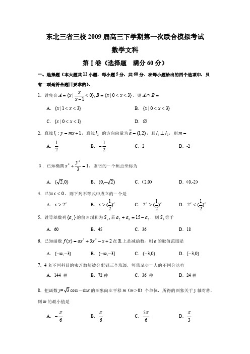 黑龙江、吉林、辽宁三校2009年高三年级第一次模拟考试数学(文科)试题-推荐下载