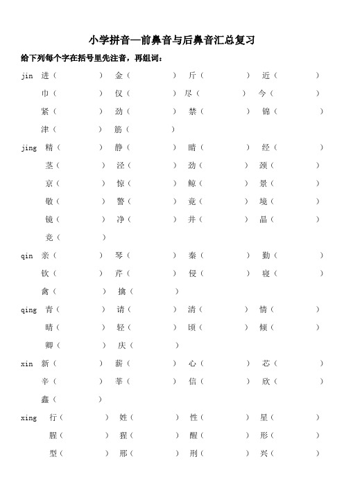 9小学前鼻音后鼻音汇总练习题