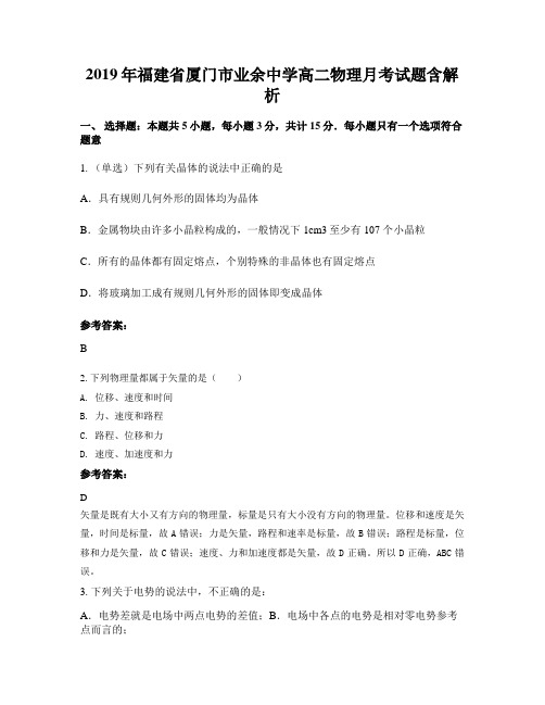 2019年福建省厦门市业余中学高二物理月考试题含解析