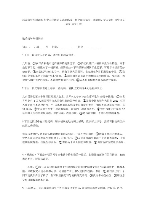 选改病句专项训练-初中三年级语文试题练习、期中期末试卷-初中语文试卷