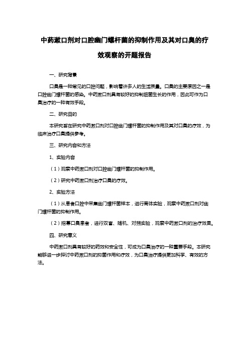 中药漱口剂对口腔幽门螺杆菌的抑制作用及其对口臭的疗效观察的开题报告