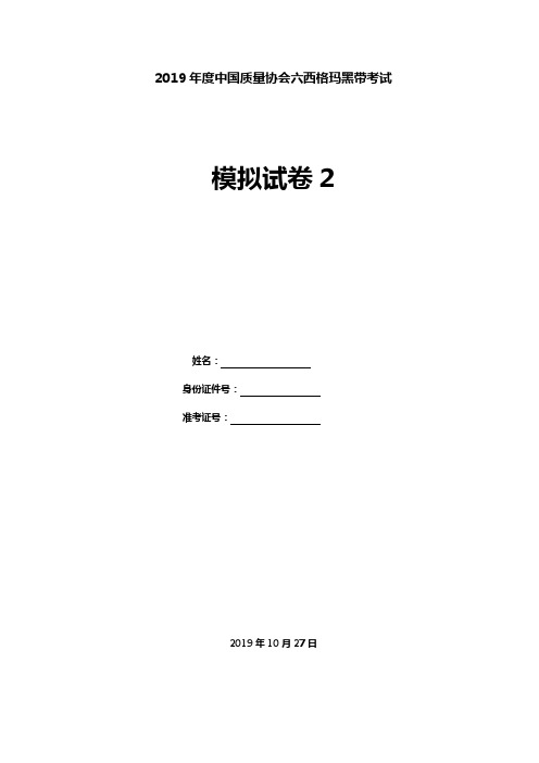 六西格玛黑带考试模拟试题 2 (2019)--习题(含答案及详解)中国质量协会考试