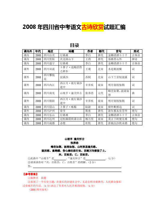 2008年四川省中考语文古诗欣赏试题汇编