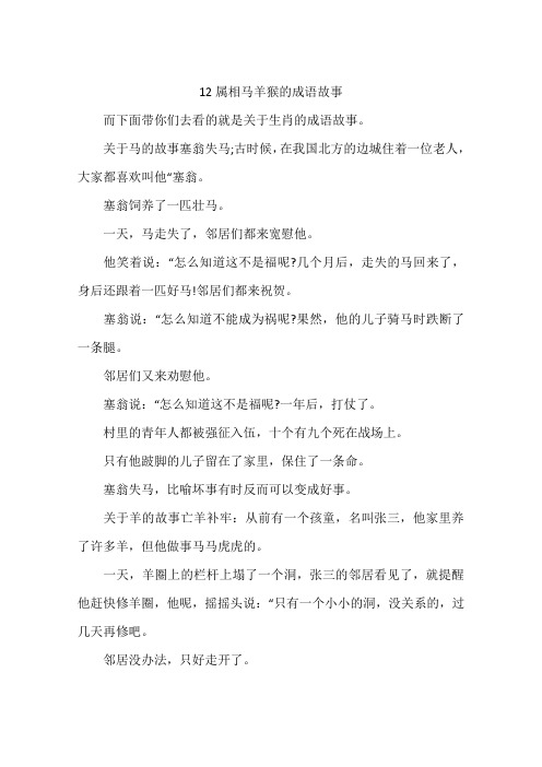 12属相马羊猴的成语故事