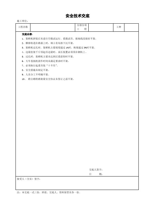 公路架桥机安全技术交底-