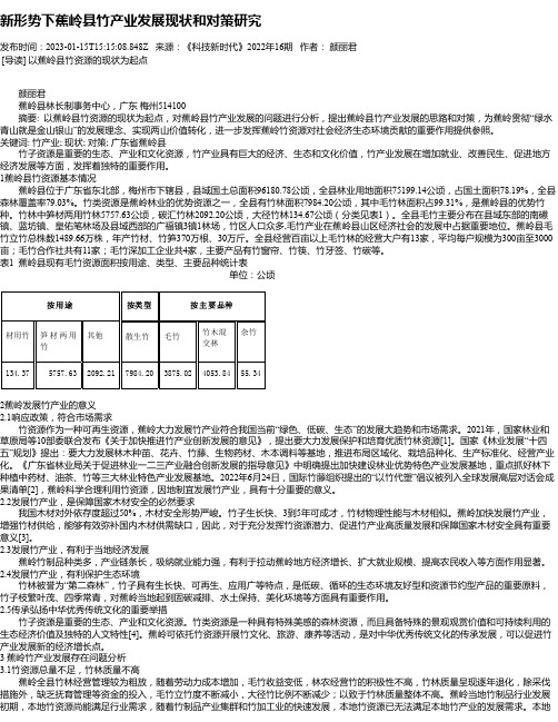 新形势下蕉岭县竹产业发展现状和对策研究