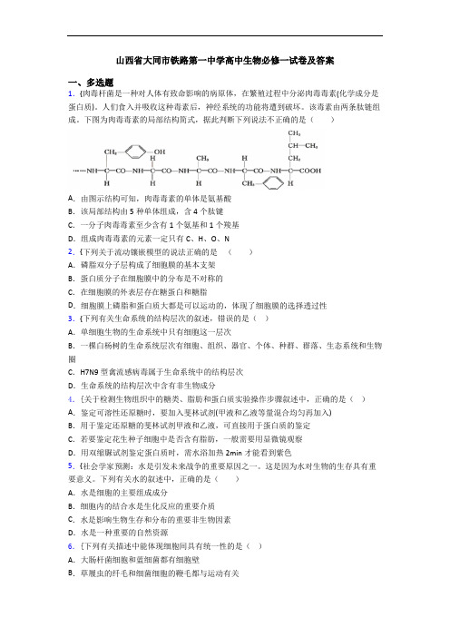 山西省大同市铁路第一中学高中生物必修一试卷及答案