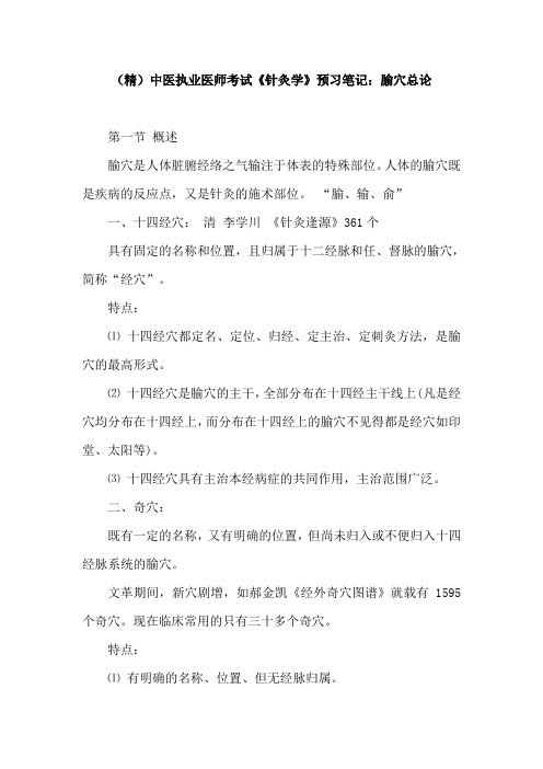 (精)中医执业医师考试《针灸学》预习笔记：腧穴总论