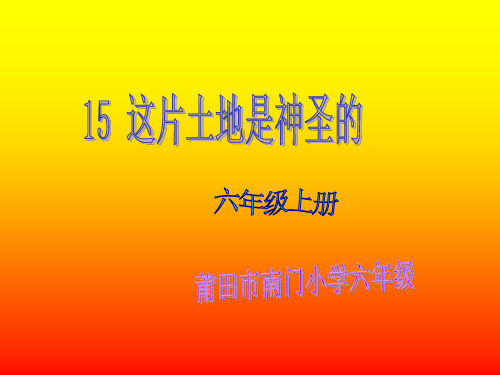 15课 这片土地是神圣的