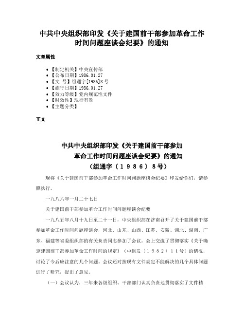 中共中央组织部印发《关于建国前干部参加革命工作时间问题座谈会纪要》的通知