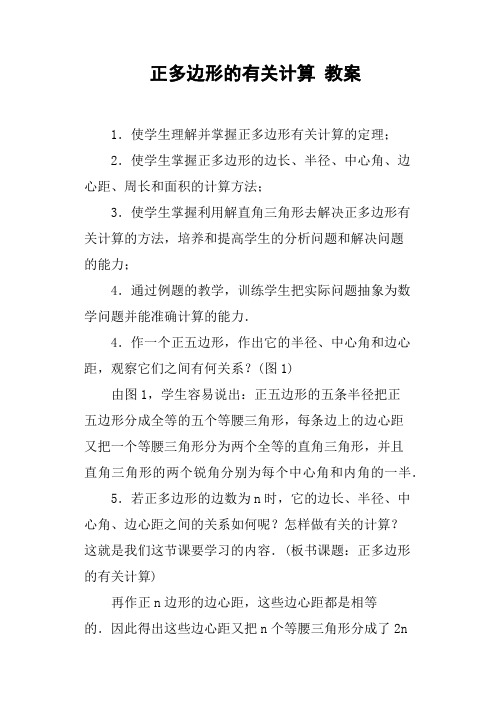 正多边形的有关计算教案