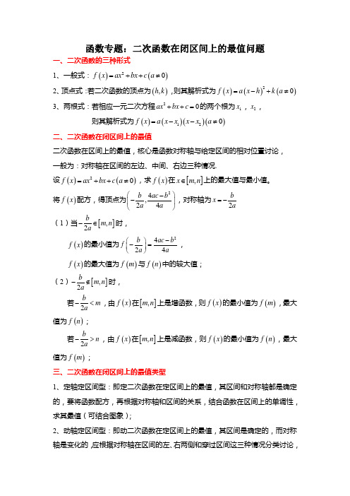 二次函数在闭区间上的最值问题-高一数学上学期(人教A版2019必修第一册)(解析版)