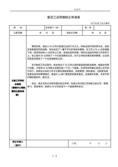 试用期转正考核表及申请理由 含打分 新入职员工适用行业通用